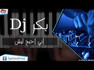 بكر Dj - اني احبج ليش | اغاني عراقي