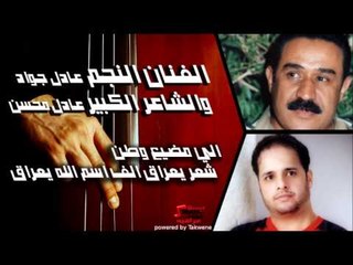 الفنان النجم عادل جواد والشاعر الكبير عادل محسن -  الي مضيع وطن  شعر يعراق الف اسم الله يعراق