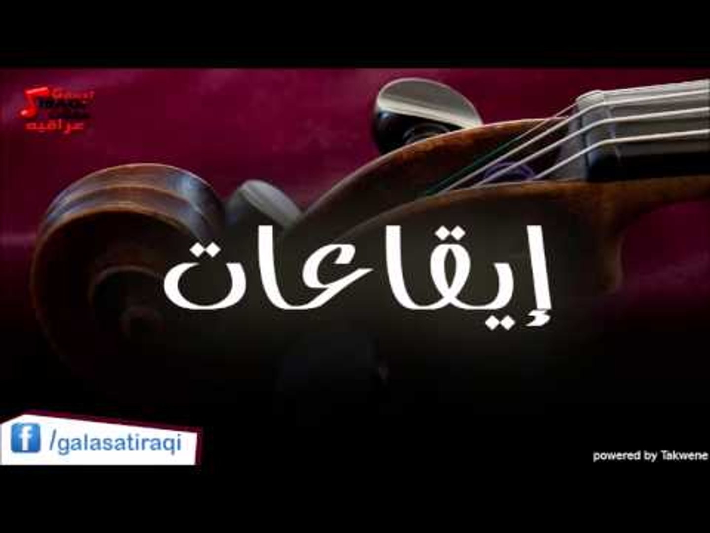 ايقاعات | اغاني عراقي