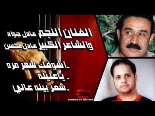 الفنان النجم عادل جواد والشاعر الكبير عادل محسن  - اشوفك شهر مره  ياعلينه شعر بينه عالي