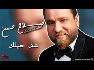 صلاح حسن -   شد حيلك | اغاني عراقي