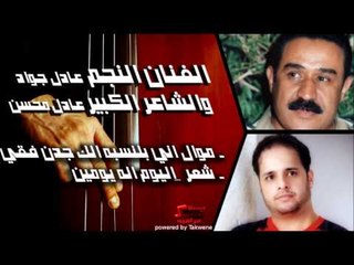 عادل جواد والشاعر الكبير عادل محسن  -  موال اني بلنسبه الك جدن فقير   شعر  اليوم اله يومي