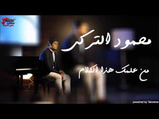 محمود التركي -  مموال فضيت الشراكه   من علمك هذا الكلام | اغاني عراقي