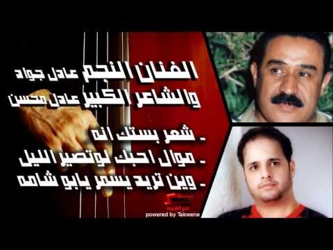عادل جواد والشاعر الكبير عادل محسن - شعر بستك انه موال احبك لوتصير الليل وين تريد يسم