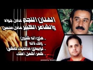 عادل جواد والشاعر الكبير عادل محسن -  هاي انه شلون   ولك لاله  لوبيدي ماخليك تمشي  شعر اش
