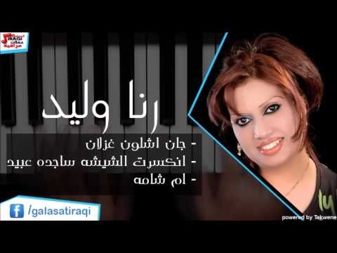 رنا وليد - جان اشلون غزلان | انكسرت الشيشه ساجده عبيد | ام شامه | اغاني عراقي