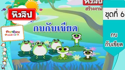 เพลงเด็กฉลาด ชุดที่6 - กบกับเขียด (KARAOKE)