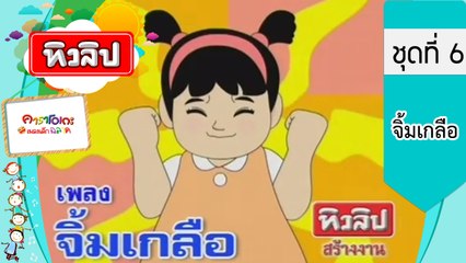 เพลงเด็กฉลาด ชุดที่6 - จิ้มเกลือ (KARAOKE)