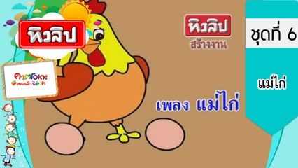 เพลงเด็กฉลาด ชุดที่6 - แม่ไก่ (KARAOKE)