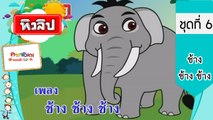 เพลงเด็กฉลาด ชุดที่6 - ช้าง ช้าง ช้าง (KARAOKE)