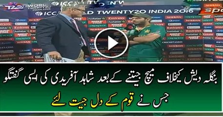 WAtch The Exclusive Talk of Pakistani Captain Shahid Khan Afridi After Winning against Bangladesh