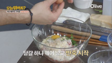 이탈리아 집밥 알베르토롤, 반죽만 봐도 군침!