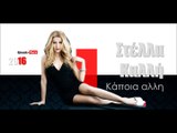 ΣΚ | Στέλλα Καλλή - Kάποια αλλη  |17.03.2016  (Official mp3 hellenicᴴᴰ music web promotion)  Greek- face
