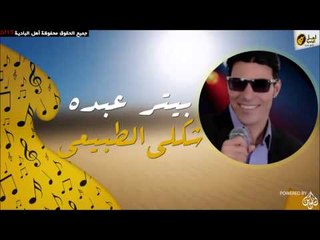 بيتر عبده   شكلى الطبيعى