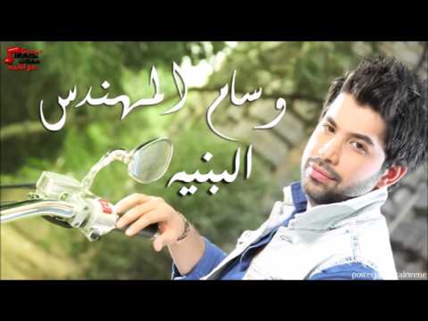 وسام المهندس -  البنيه | اغاني عراقي