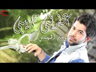 وسام المهندس  - عذبني حبيبي | اغاني عراقي