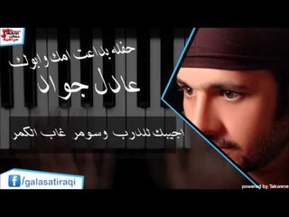 عادل جواد  -   اجيبك للدرب  وسومر  غاب الكمر | اغاني عراقي