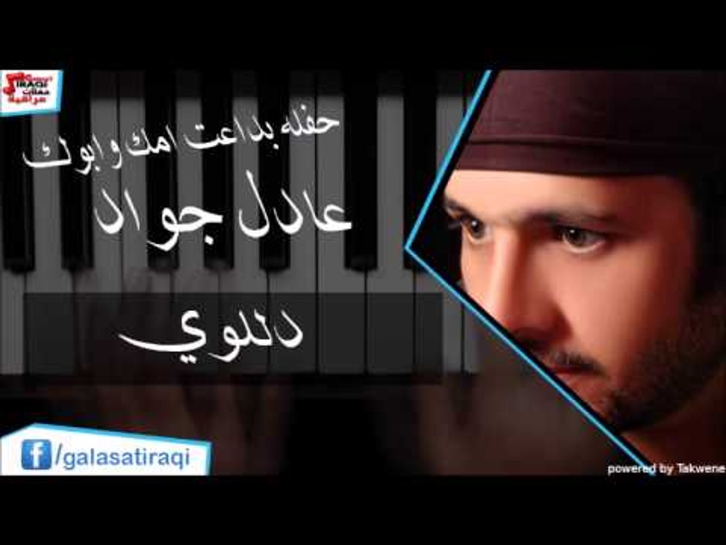 عادل جواد   -   دللوي | اغاني عراقي