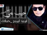 حبيب علي  -  ليريد ايروح  كولات | اغاني عراقي