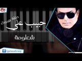 حبيب علي -   شعلومة | اغاني عراقي
