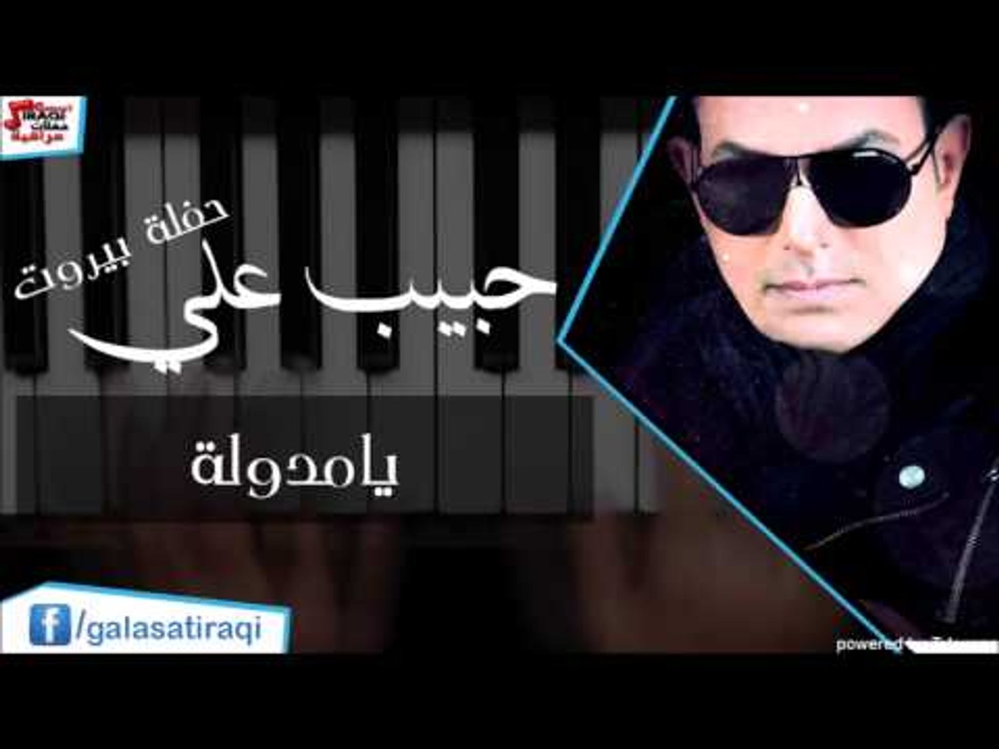 حبيب علي -   يامدولة | اغاني عراقي