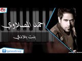 احمد المصلاوي  - بنت بلادي | اغاني عراقي