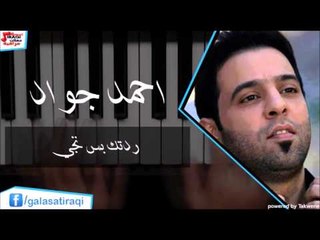 احمد جواد - ردتك بس تجي | اغاني عراقي