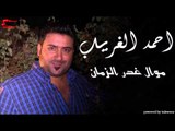 احمد الغريب  -  موال غدر الزمان | اغاني عراقي