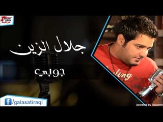 جلال الزين -   جوبي | اغاني عراقي