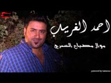 احمد الغريب  -  موال مصباح السحري | اغاني عراقي
