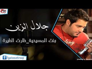 جلال الزين -   بنت المسيحية طارت الطيرة | اغاني عراقي