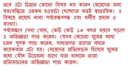 স্বপ্নদোষ মেয়েদেরও হয় ! কিন্তু কিভাবে, কখন