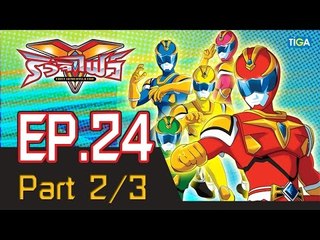 ริวจิไฟว์ EP24 ตอน คืนชีพเหล่าปีศาจ P2/3