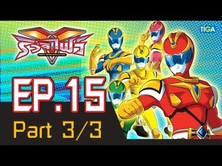 ริวจิไฟว์ EP15 ตอน ก๊อบแก๊บ ก๊อบแก๊บ P3/3
