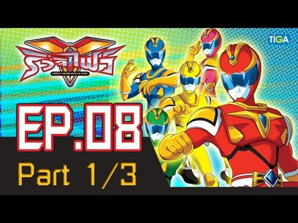 ริวจิไฟว์ EP8 ตอน จงลุกขึ้นซะ เหล่าต้นไม้เอ๋ย! P1/3