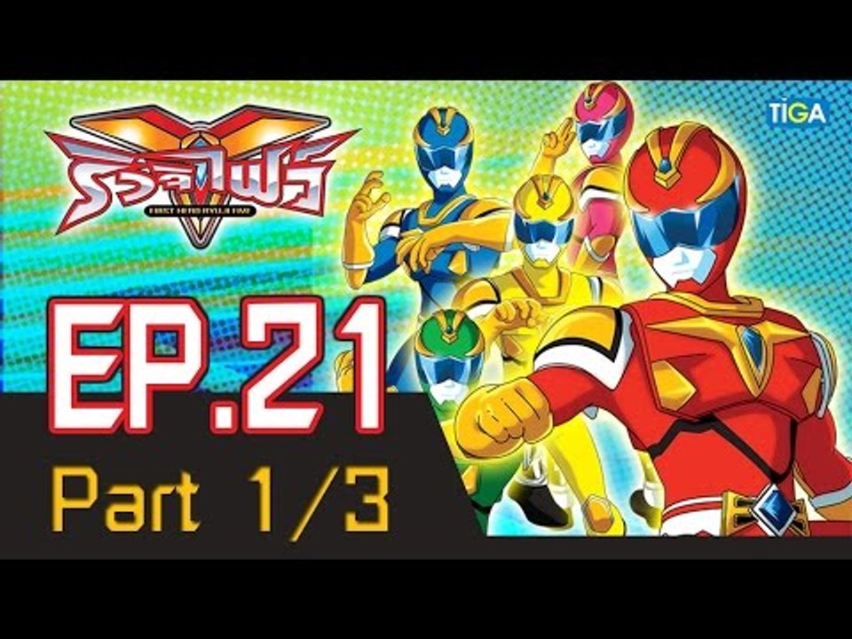 ริวจิไฟว์ EP21 ตอน พลังมังกรที่อัพเกรด P1/3