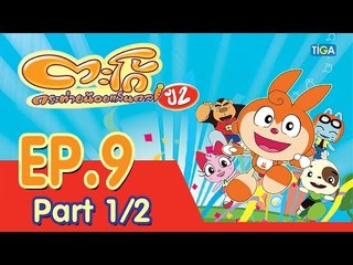 ตะโก้ กระต่ายน้อยแสนกล ปี2 ตอนที่9 พาร์ท 1/2