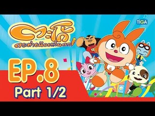 ตะโก้ กระต่ายน้อยแสนกล ปี 1 ตอนที่ 8 พาร์ท 1/2