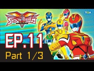 ริวจิไฟว์ EP11 ตอน ดูดๆ ณ ใต้น้ำ P1/3