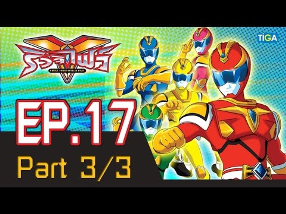 ริวจิไฟว์ EP17 ตอน มันอยู่ในดิน P3/3