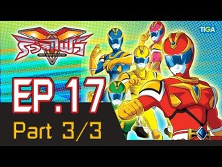 ริวจิไฟว์ EP17 ตอน มันอยู่ในดิน P3/3