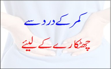 Kamar Ke Dard Se Chutkare Ke Liye