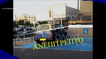 Αστυνομία Κύπρου-ΣΕΒΑΣΜΟΣ στα ΑμεΑ σε όλους τους χώρους στάθμευσης