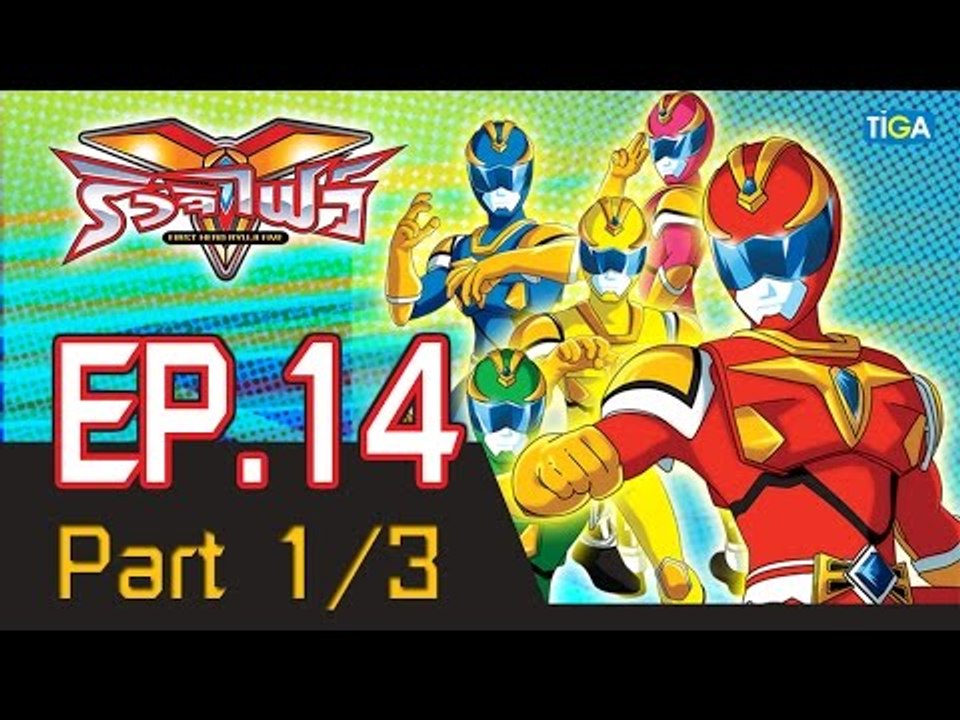 ริวจิไฟว์ EP14 ตอน แผนร้าย กบแปดขา P1/3