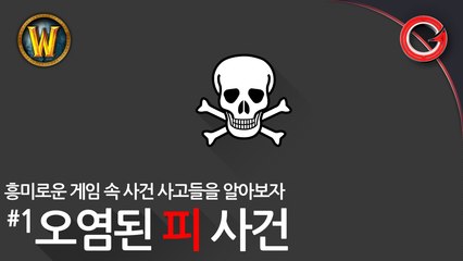 [홍개] 와우, "오염된 피" 사건 ... 흥미로운 게임 속 사건 사고들을 알아보자 #1화