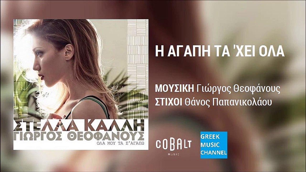 Στέλλα Καλλή - Η Αγάπη Τα 'Χει Όλα || Stella Kalli - I Agapi Ta 'Hei Ola (New Album 2016)