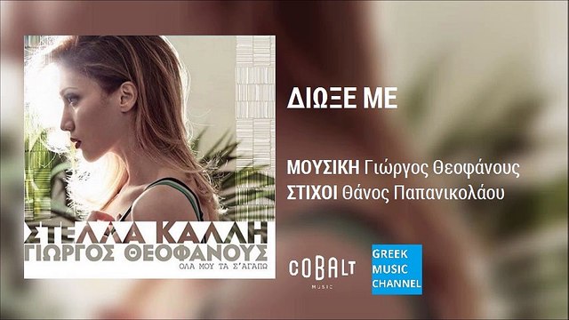 Στέλλα Καλλή - Διώξε Με || Stella Kalli - Diokse Me (New Album 2016)