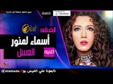 أسماء لمنور -   العسل