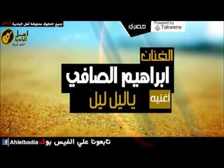 ابراهيم الصافي  - ياليل ليل