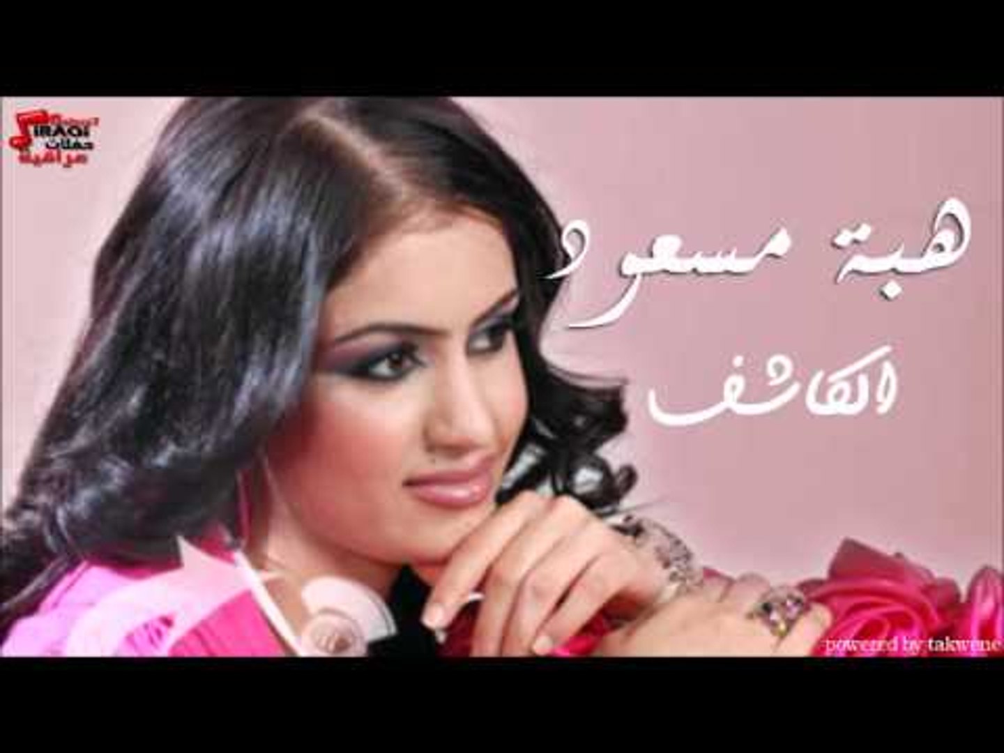 هبة مسعود  -  الكاشف | اغاني عراقي